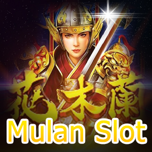 Mulan Slot สล็อตเล่นง่าย ได้โบนัสจริง | ONE4BET
