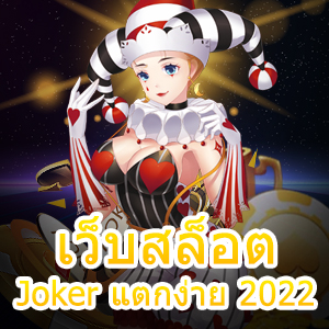 เข้าเล่น เว็บสล็อต Joker แตกง่าย 2022 ได้ง่าย ๆ จ่ายจริง | ONE4BET
