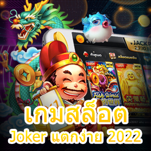 เล่น เกมสล็อต Joker แตกง่าย 2022 ถอนได้จริง | ONE4BET