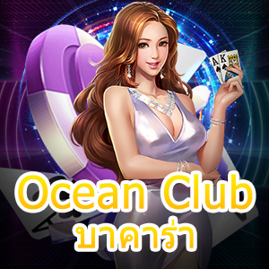 เว็บ Ocean Club บาคาร่า เกมออนไลน์ บริการเยอะ เล่นง่าย | ONE4BET