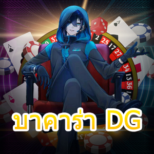 บาคาร่า DG ค่ายเกม Dream Gaming เว็บไซต์คาสิโนที่ดีที่สุด | ONE4BET