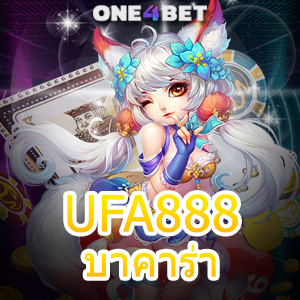 UFA888 บาคาร่า เกมทำเงินออนไลน์ เล่นได้จ่ายจริง บริการครบ | ONE4BET