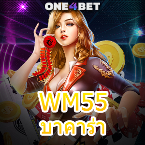 WM55บาคาร่า เว็บไซต์เกมคาสิโนออนไลน์ การฝาก – ถอนเงิน Auto 24 ชม. | ONE4BET