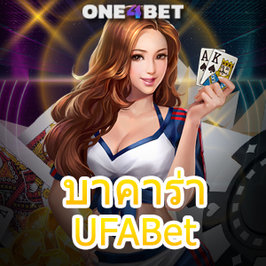 บาคาร่า UFABet บริการเกมทำเงินออนไลน์ เลือกเล่นได้สนุก บริการที่ดีที่สุด | ONE4BET