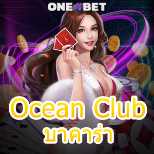 Ocean Club บาคาร่า ค่ายเกมชั้นนำ บริการครบ เล่นง่ายได้จริง เลือกเล่นได้สนุก | ONE4BET