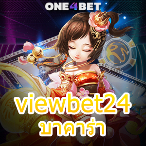 viewbet24 บาคาร่า คาสิโนออนไลน์ รวมเกมทำเงิน เลือกเล่นได้สนุก จ่ายเต็ม ได้จริง | ONE4BET
